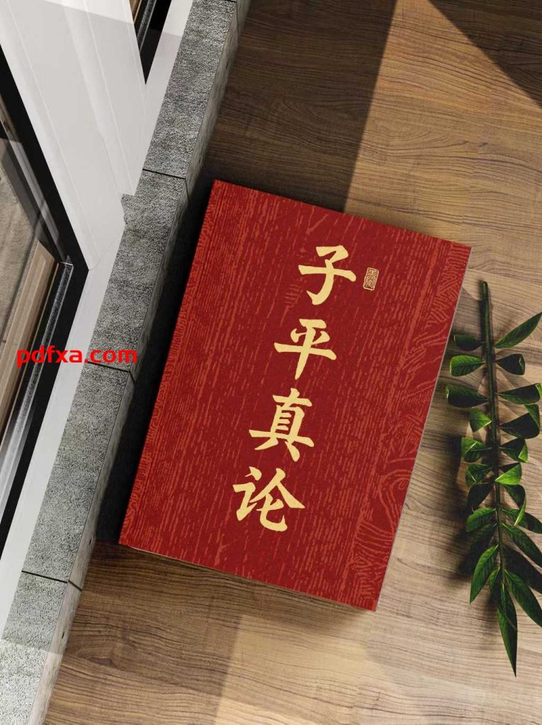 《子平真论+子平真言+子平真诠》