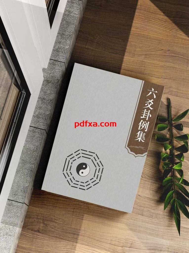 《六爻卦例集》