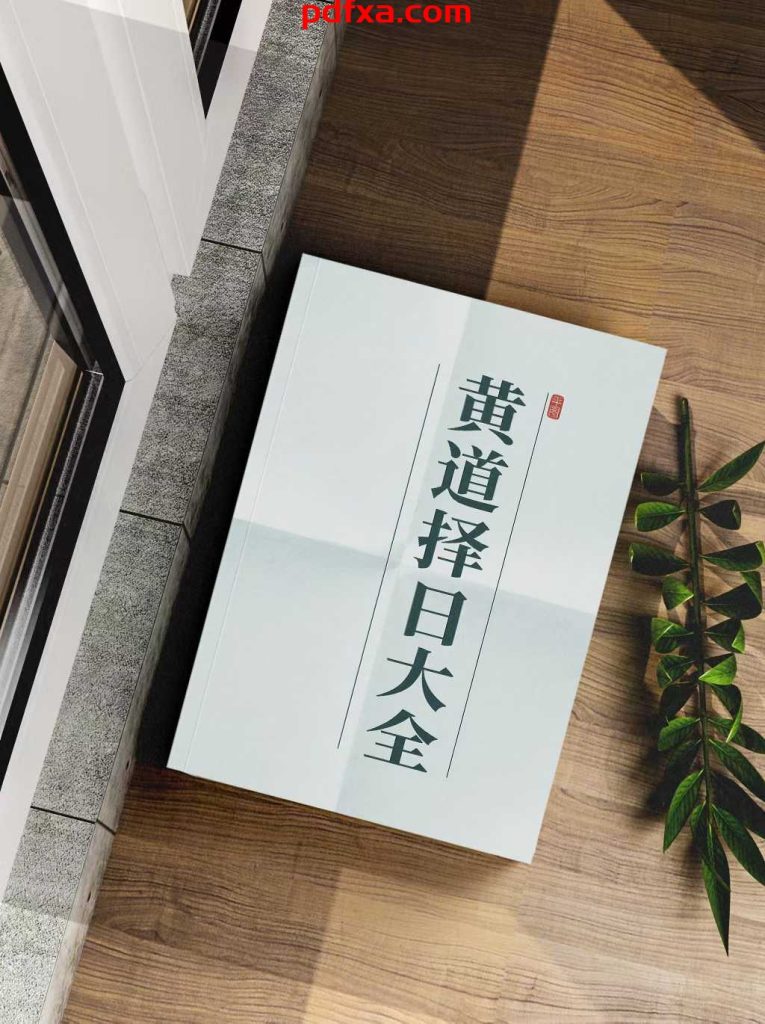 《黄道择日大全》