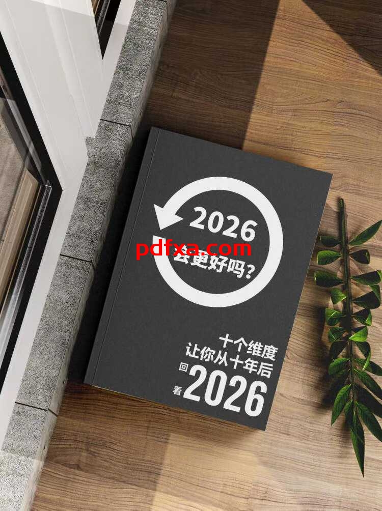 《2026，会更好吗？》