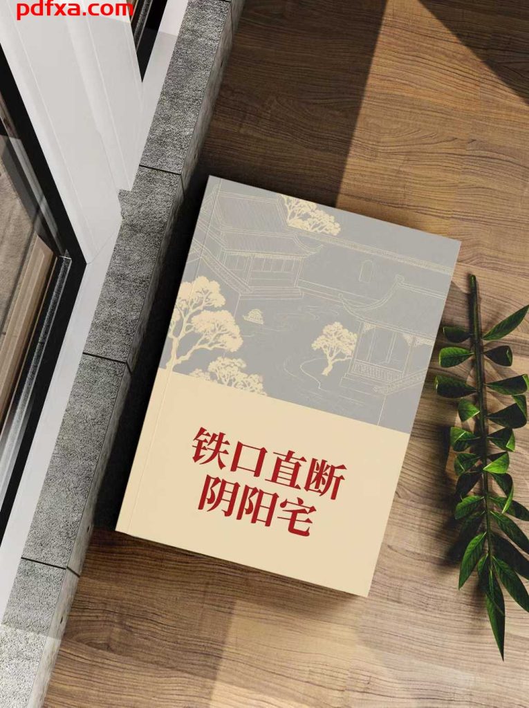 《铁口直断阴阳宅》