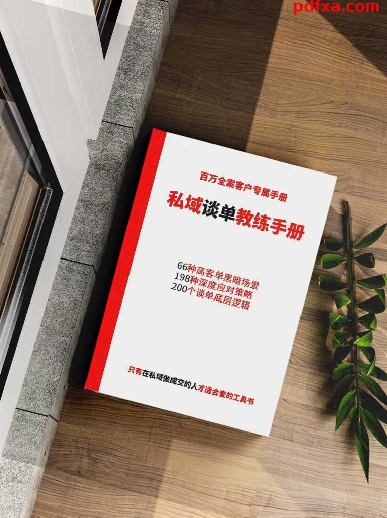 《私域谈单教练手册》