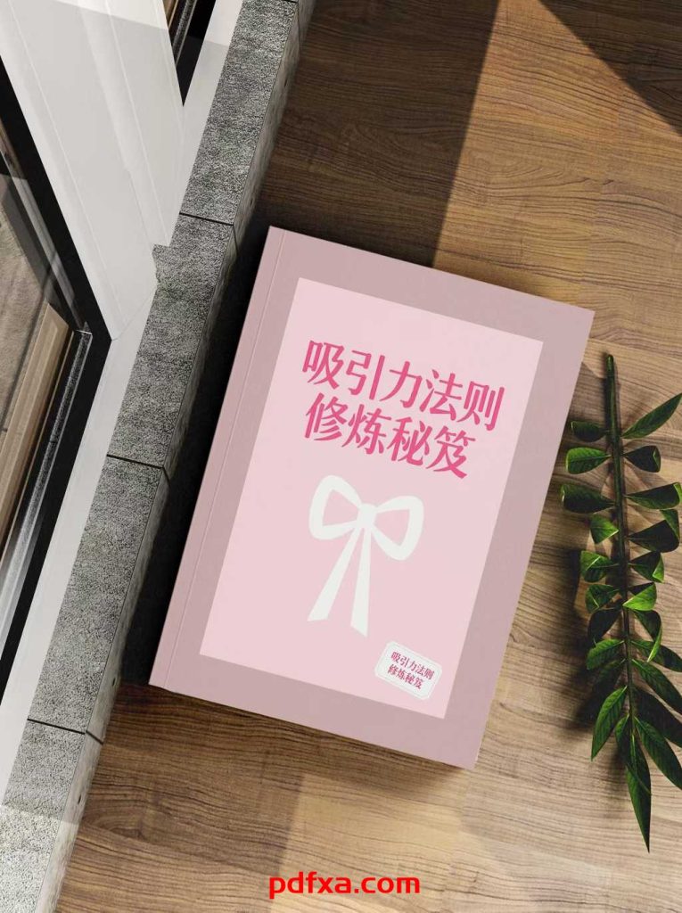 《吸引力法则修炼秘笈》