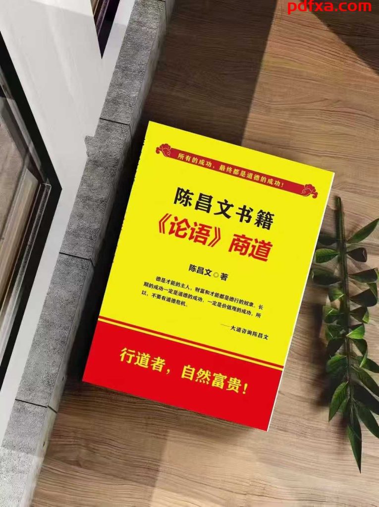 陈昌文《<论语>商道》